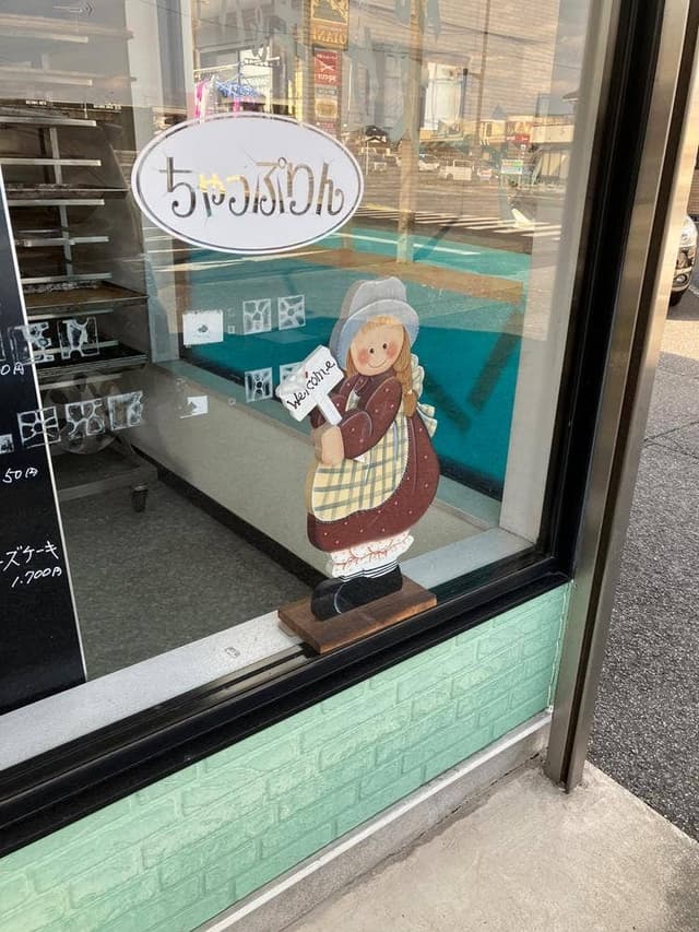 ちゃっぷりん - サブ画像2