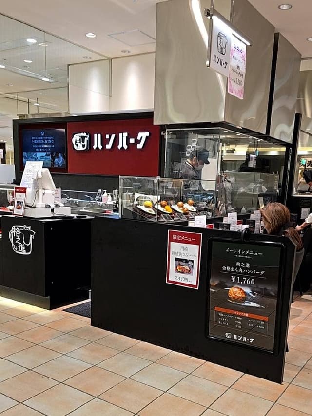 格之進ハンバーグ 新宿高島屋店 - サブ画像2