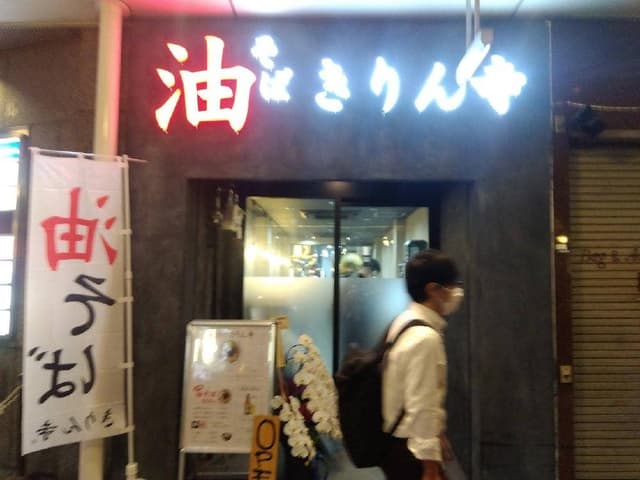 油そば きりん寺 四条河原町店 - サブ画像2