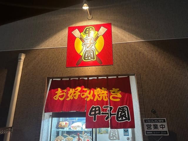 お好み焼き 甲子園 - サブ画像3
