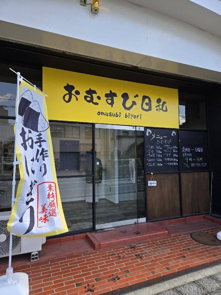 おむすび日和