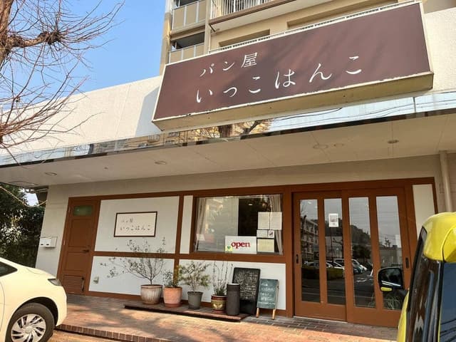 パン屋 いっこはんこ - サブ画像2