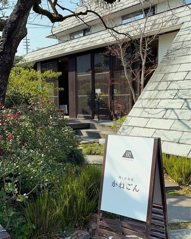 神ヶ谷茶家 かねごん - サブ画像2