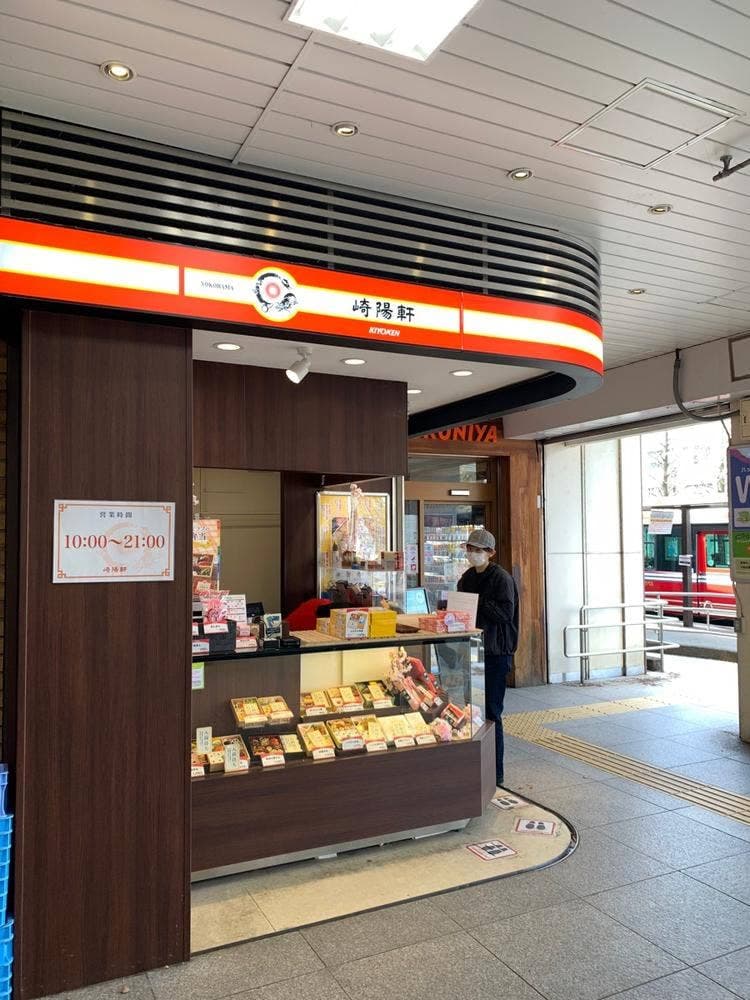 崎陽軒 アトレヴィ三鷹店