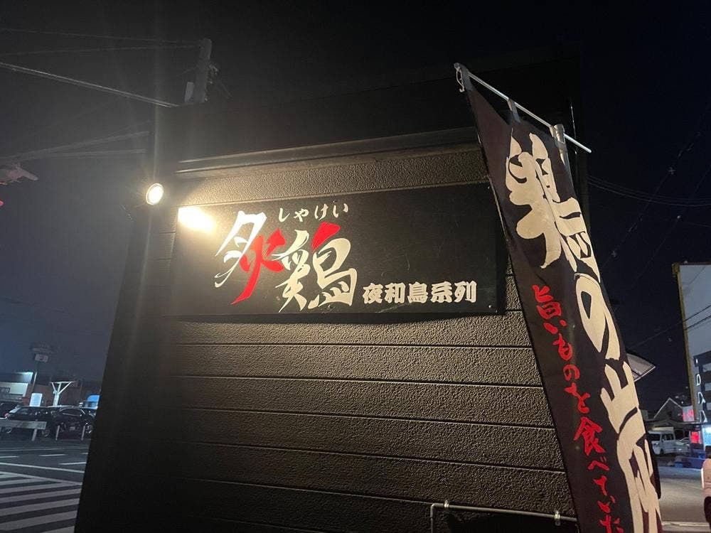 炙鶏