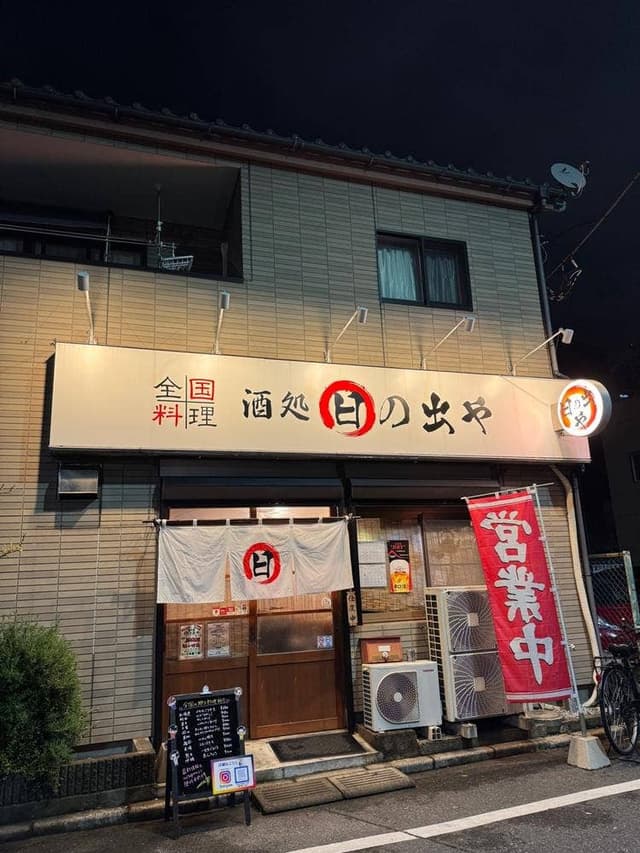 日の出や - サブ画像1