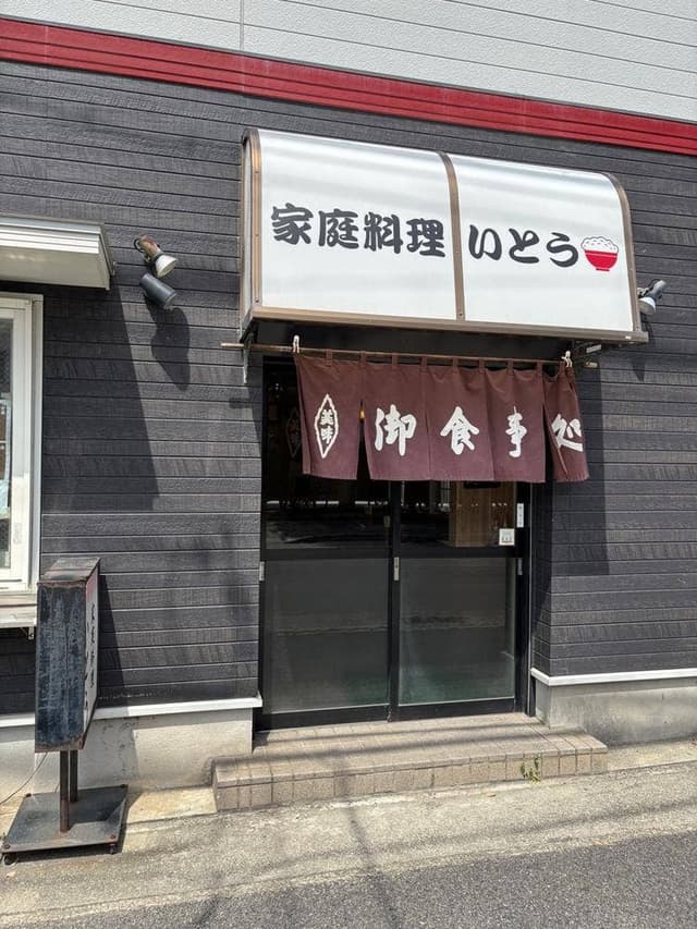 家庭料理いとう - サブ画像2