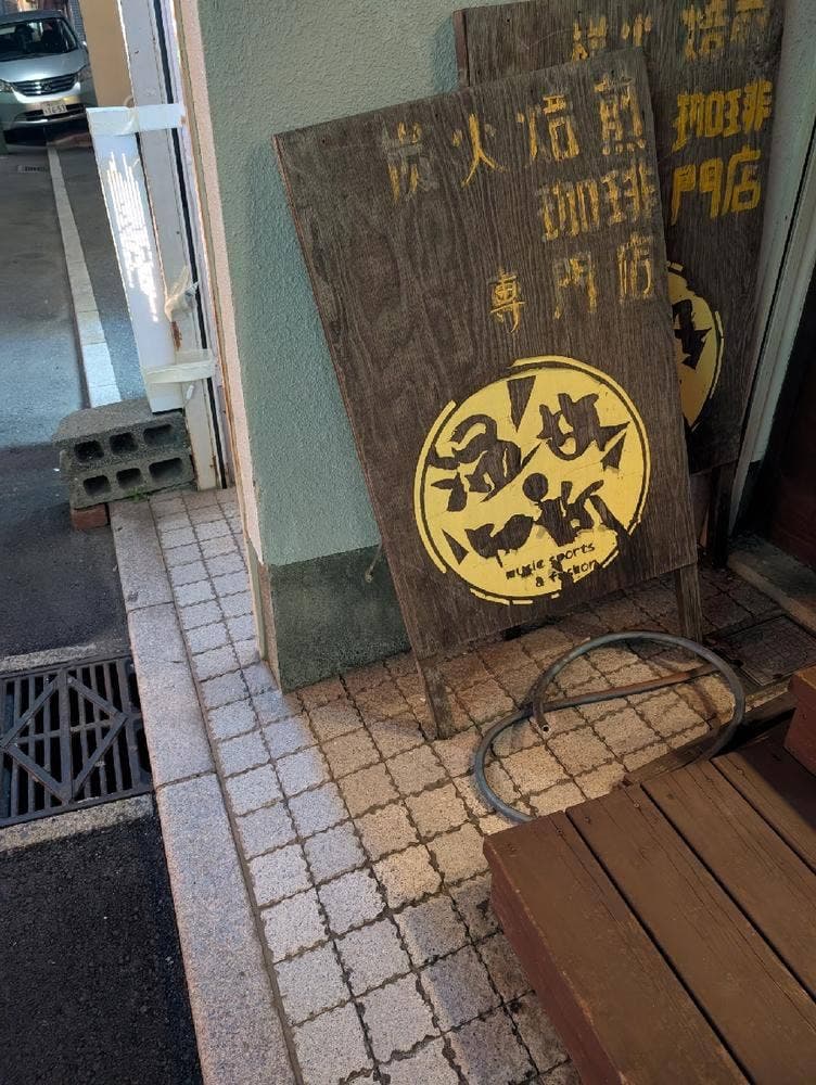温故知新珈琲