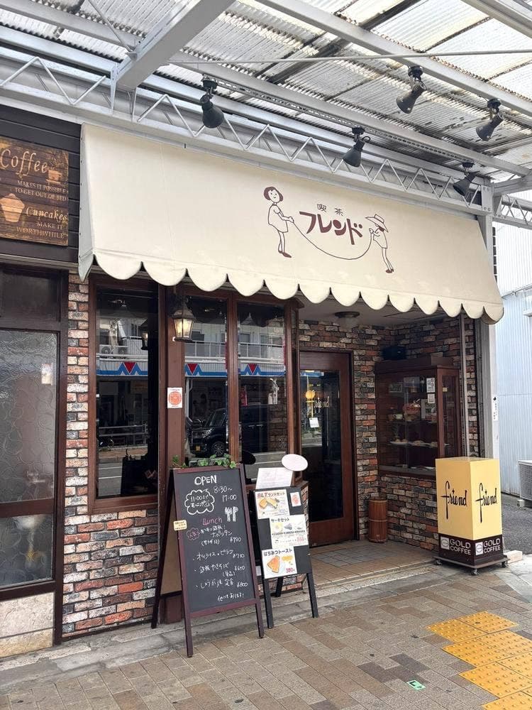 喫茶 フレンド