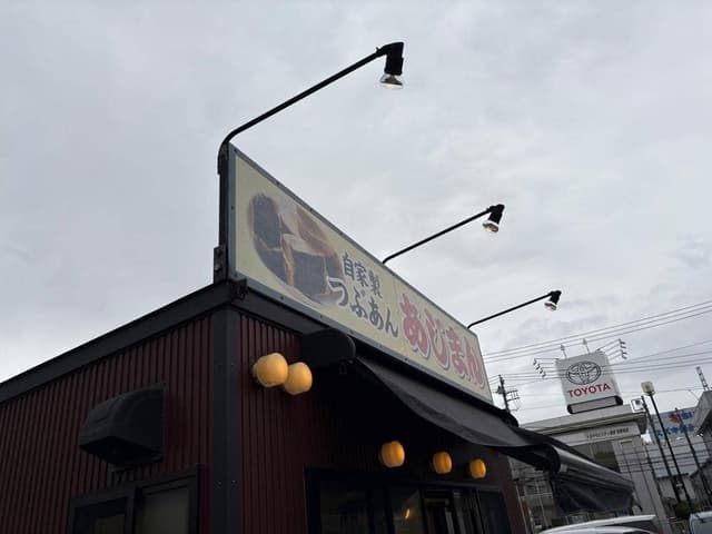 あじまん カインズ町田多摩境店 - サブ画像3