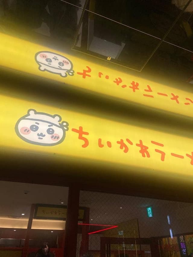 ちいかわラーメン 豚 渋谷パルコ店 - サブ画像2