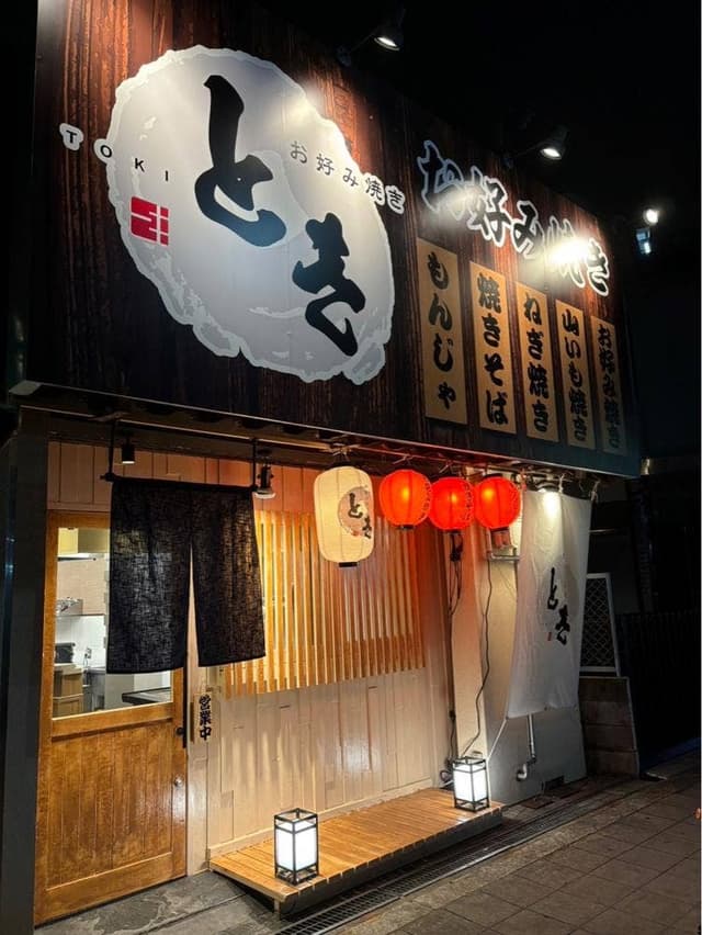 お好み焼き とき 上新庄店 - サブ画像1