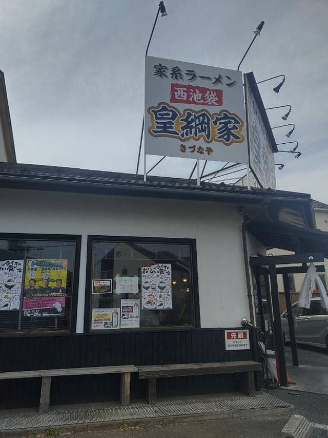 皇綱屋 三鷹大沢店 - サブ画像1