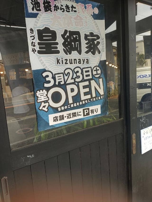 皇綱屋 三鷹大沢店 - サブ画像2