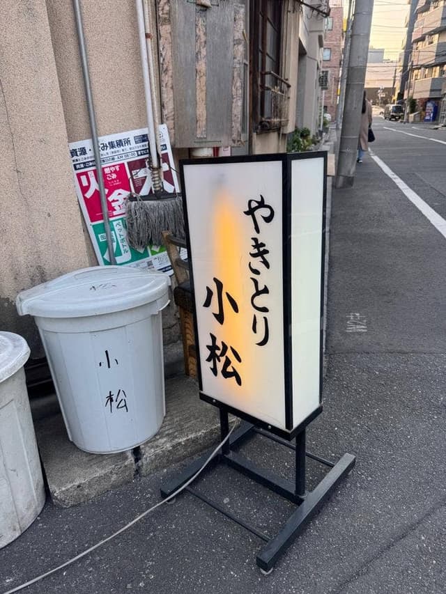 小松 - サブ画像3