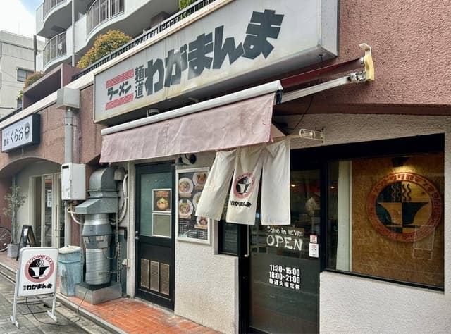 麺道 わがまんま - サブ画像3