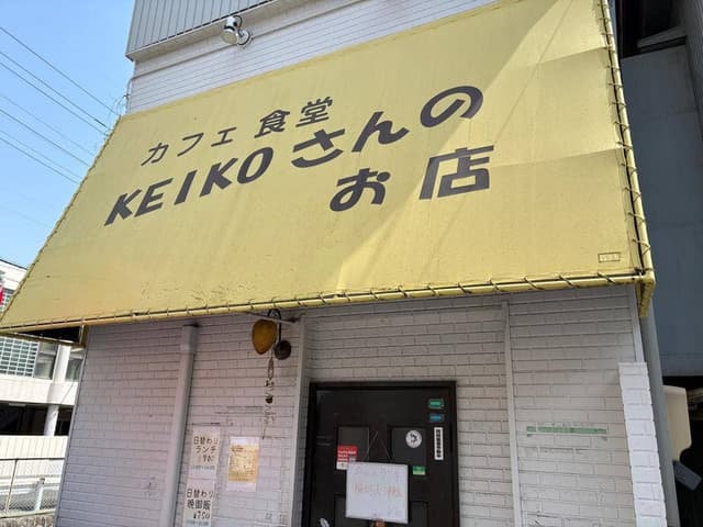 カフェ食堂 KEIKOさんのお店 - サブ画像3