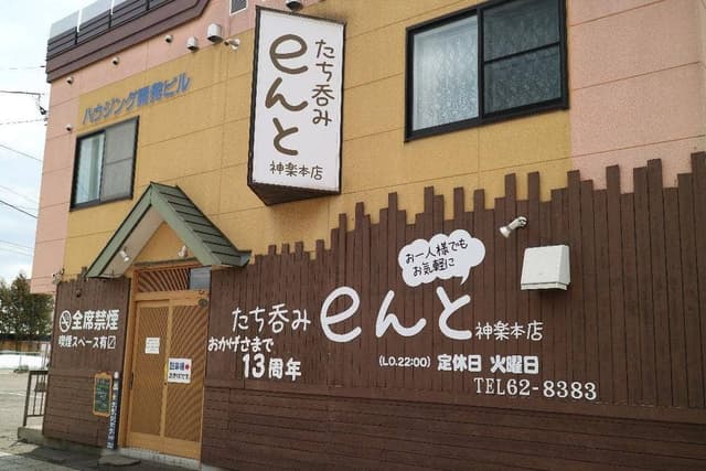 たち呑みeんと 神楽本店 - サブ画像2
