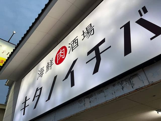 キタノイチバ 那覇新都心店 - サブ画像2