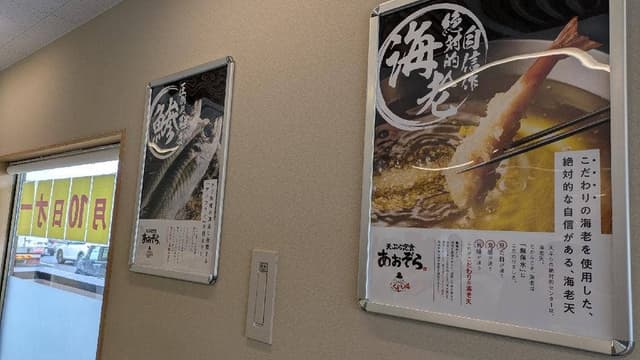 天ぷら定食 あおぞら 野田店 - サブ画像2