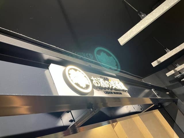 お酒の美術館 福岡空港店 - サブ画像3
