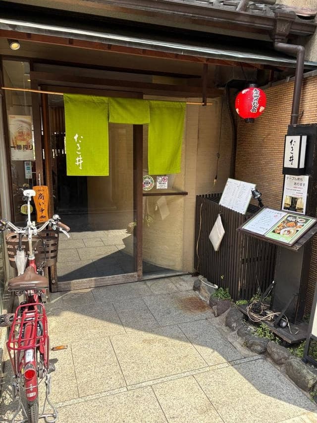たき井 - サブ画像1