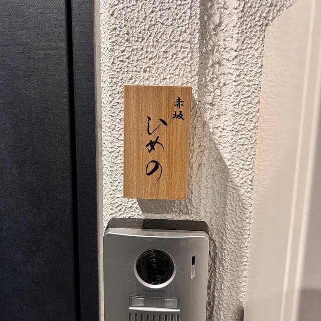 赤坂ひめの - サブ画像2