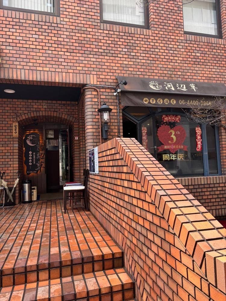 中華居酒屋 河辺草