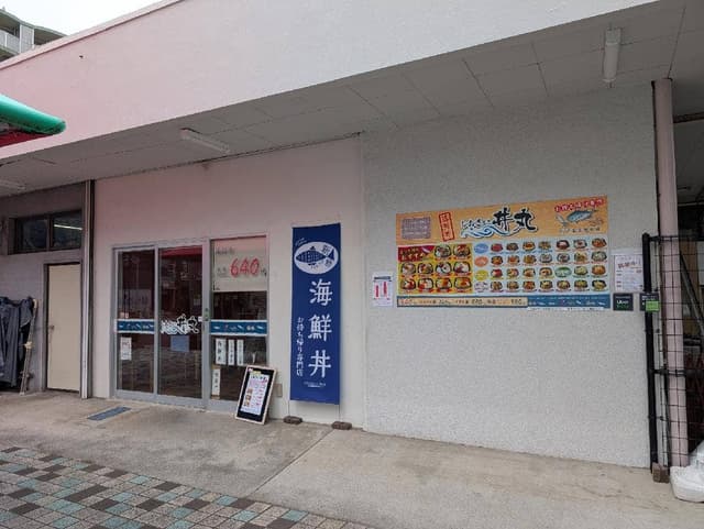 しおさい 丼丸 国立富士見台店 - サブ画像1