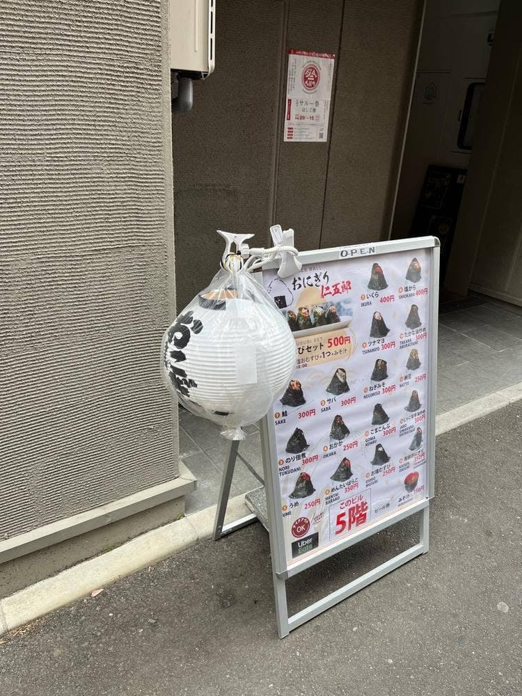 おにぎり仁五郎