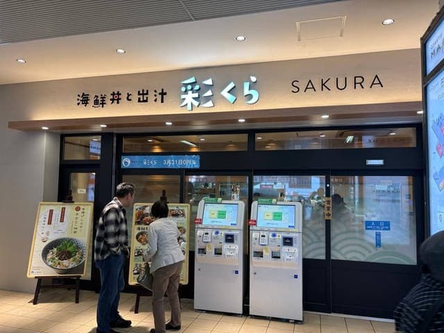 海鮮丼と出汁 彩くら 小田急海老名駅店 - サブ画像1