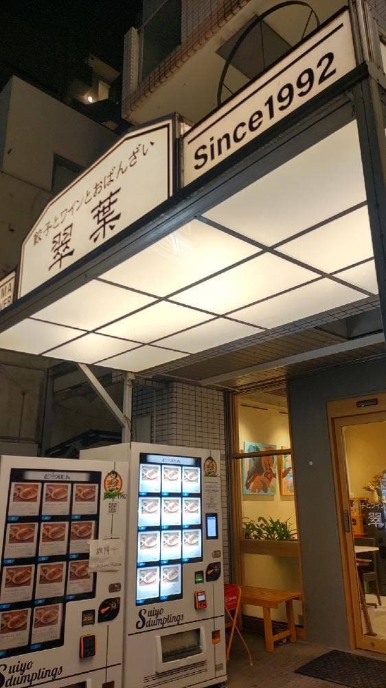 翠葉 宮元町店 - サブ画像2