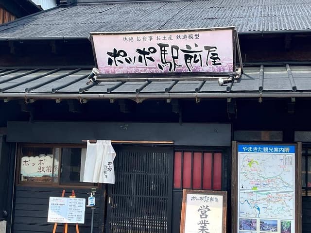ポッポ駅前屋 - サブ画像2