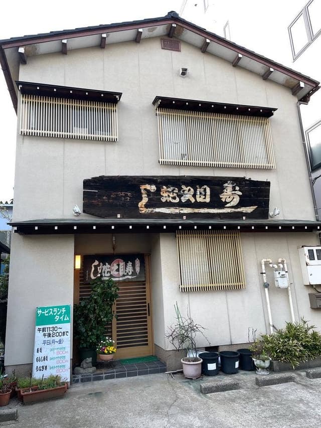 蛇之目寿司 駅西支店 - サブ画像1