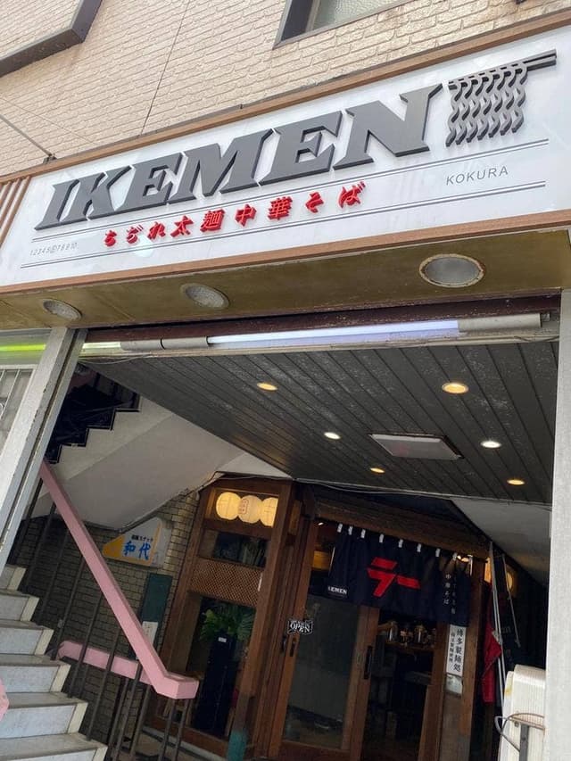 IKEMEN 小倉店 - サブ画像1