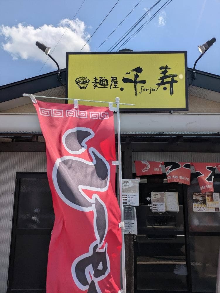麺屋千寿 桂川店