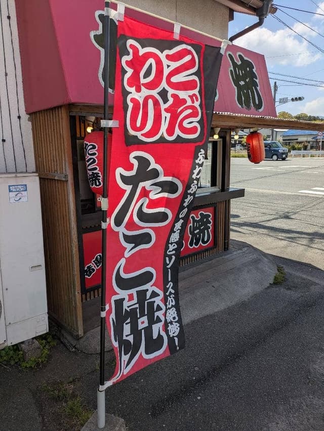 昔風の味 たこ焼き 桂川店 - サブ画像1