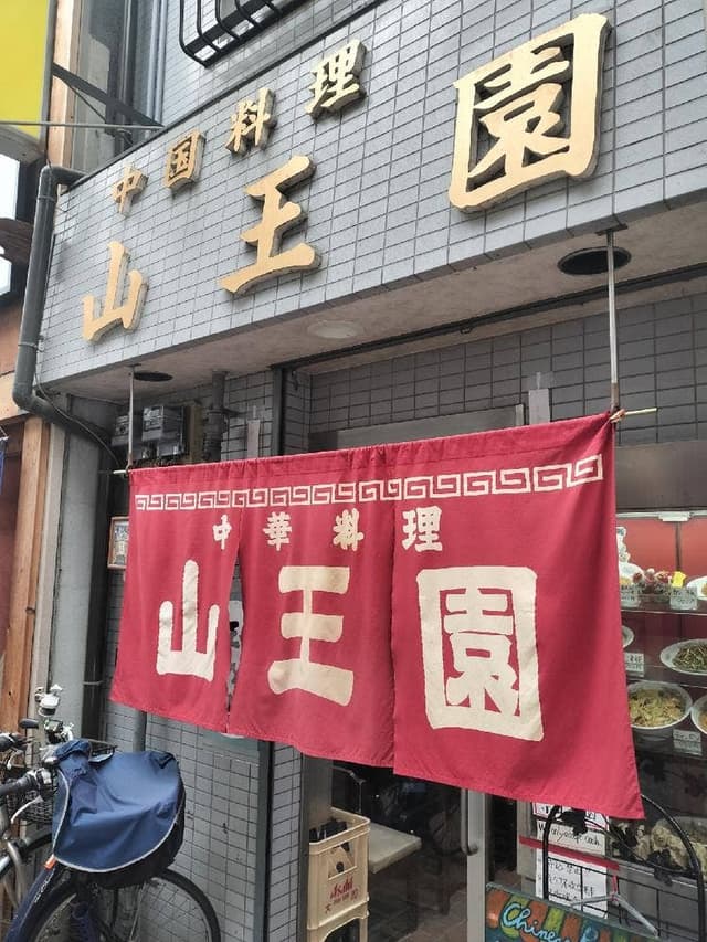 山王園 天下茶屋店 - サブ画像3