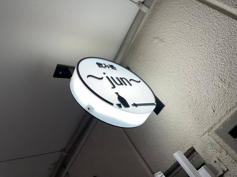 隠れ家 bar jun