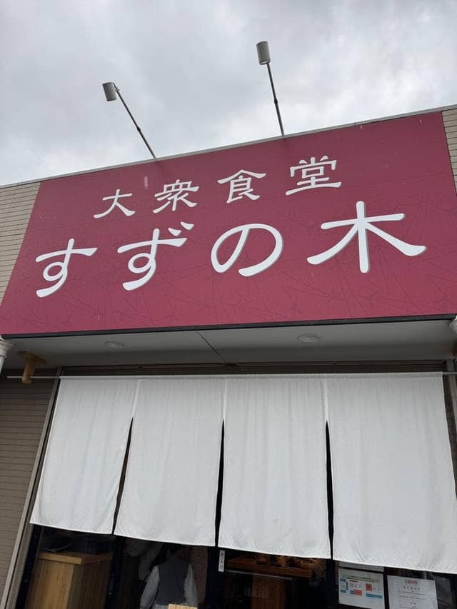 大衆食堂すずの木 君津店 - サブ画像2