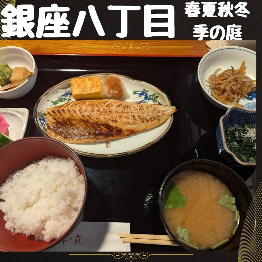 春夏秋冬 季の庭 銀座店