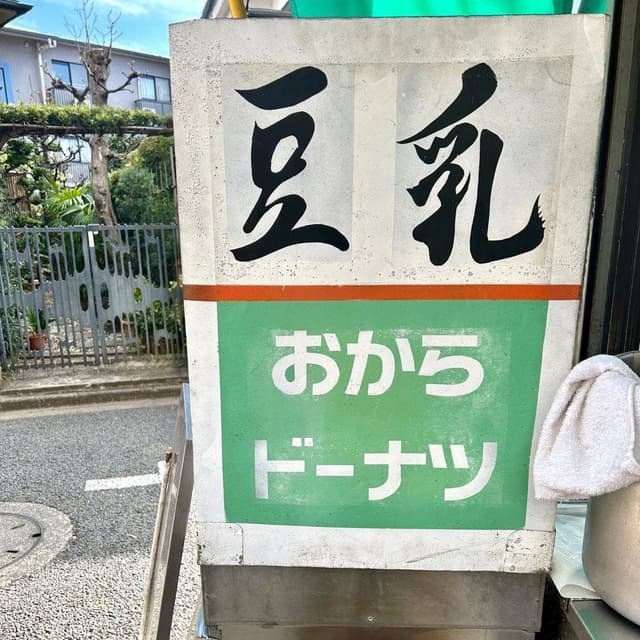 小島屋豆腐店 - サブ画像1