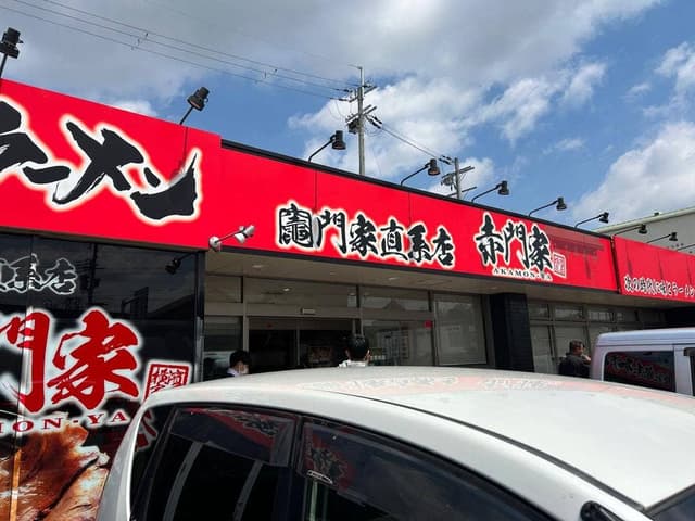 横浜家系ラーメン竈門家直系店 赤門家 - サブ画像1