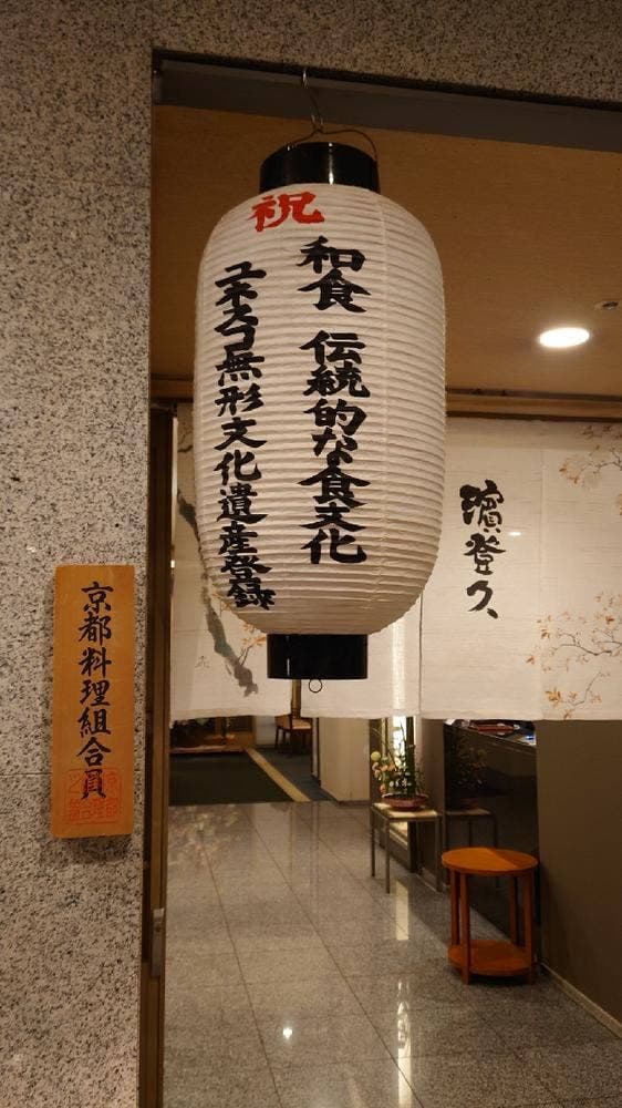 京料理 濱登久 ハートンホテル京都店 - サブ画像2