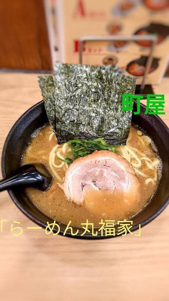 らーめん丸福家