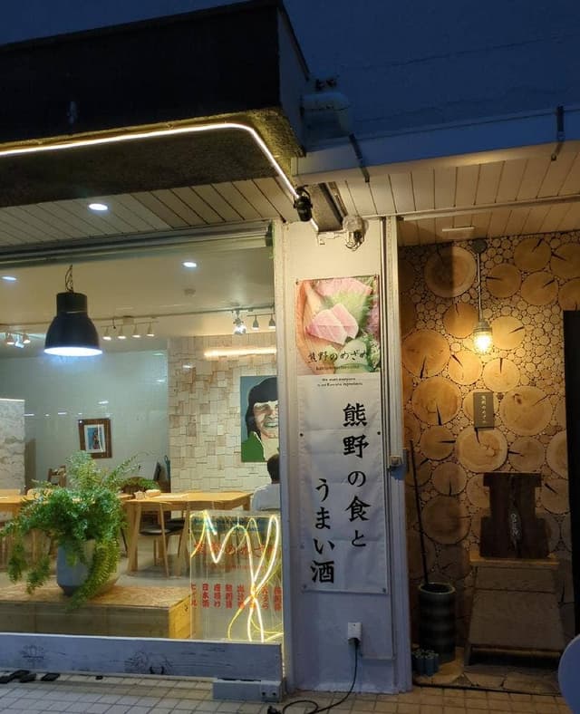 熊野のめざめ - サブ画像3