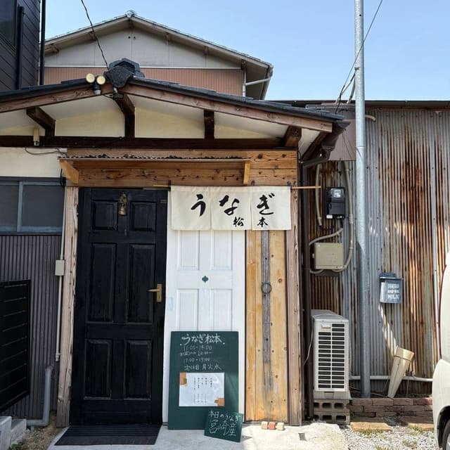 うなぎ松本 - サブ画像2