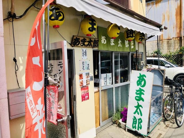 あま太郎 - サブ画像3
