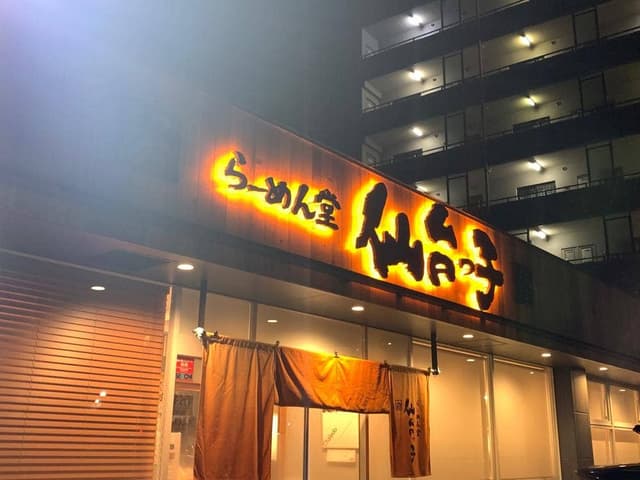 らーめん堂 仙台っ子 愛子店 - サブ画像1