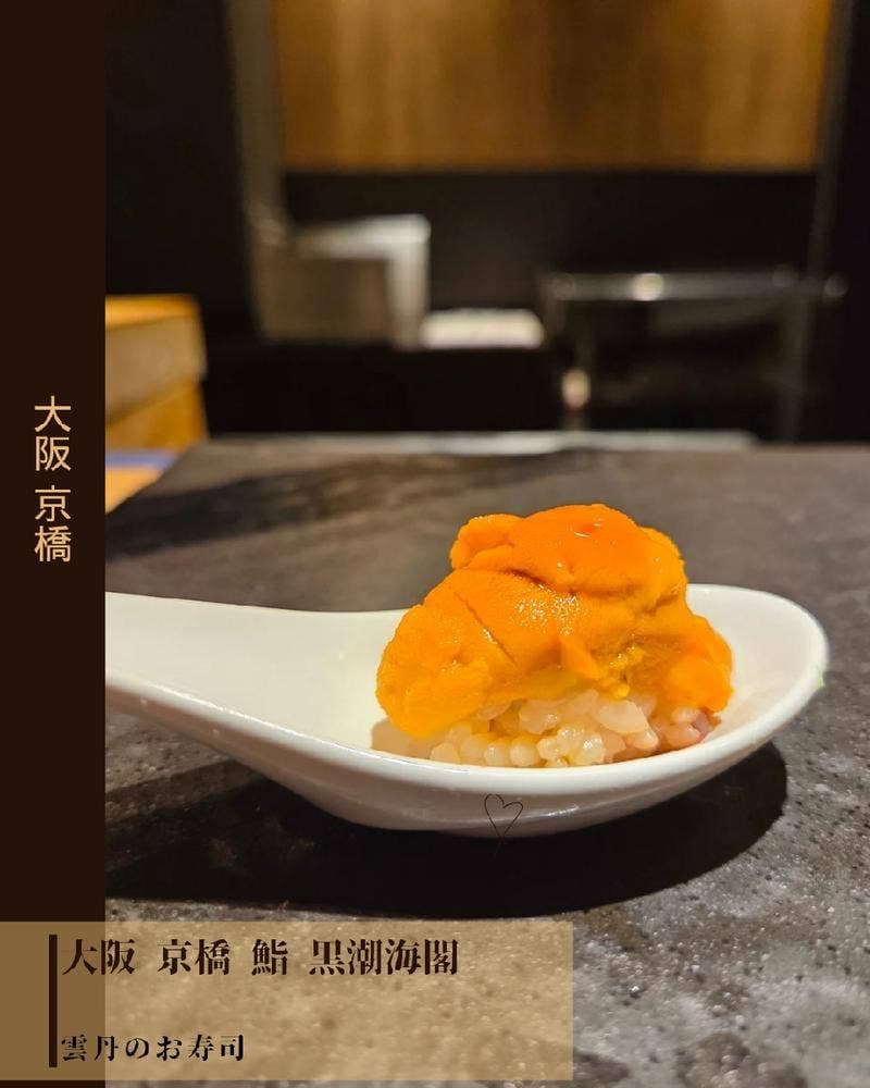 鮨 黒潮海閣